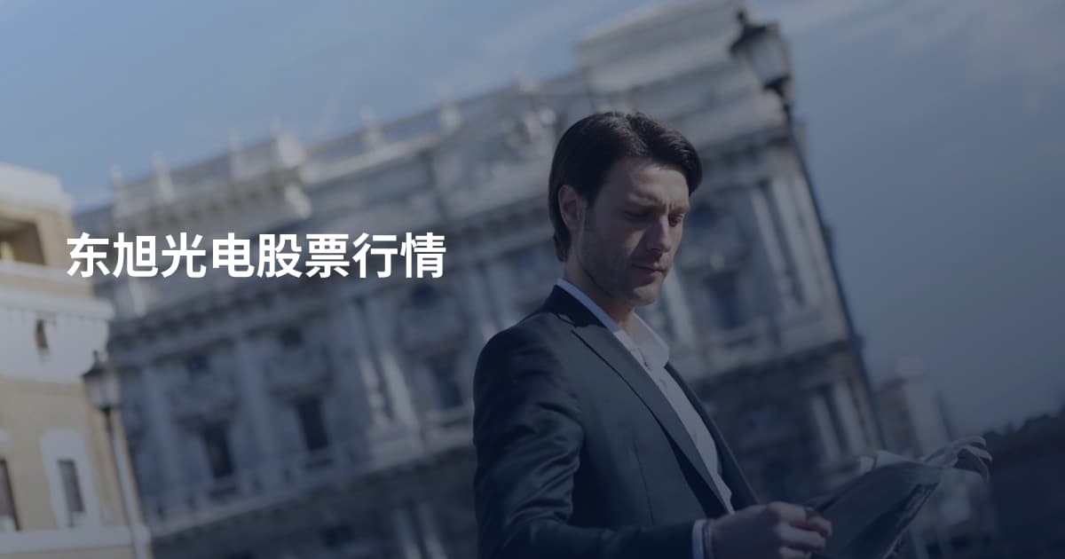 东旭光电股票行情