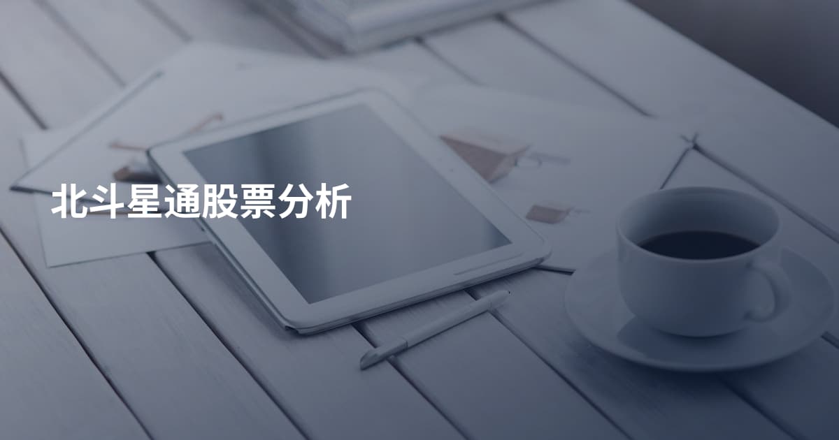 北斗星通股票分析