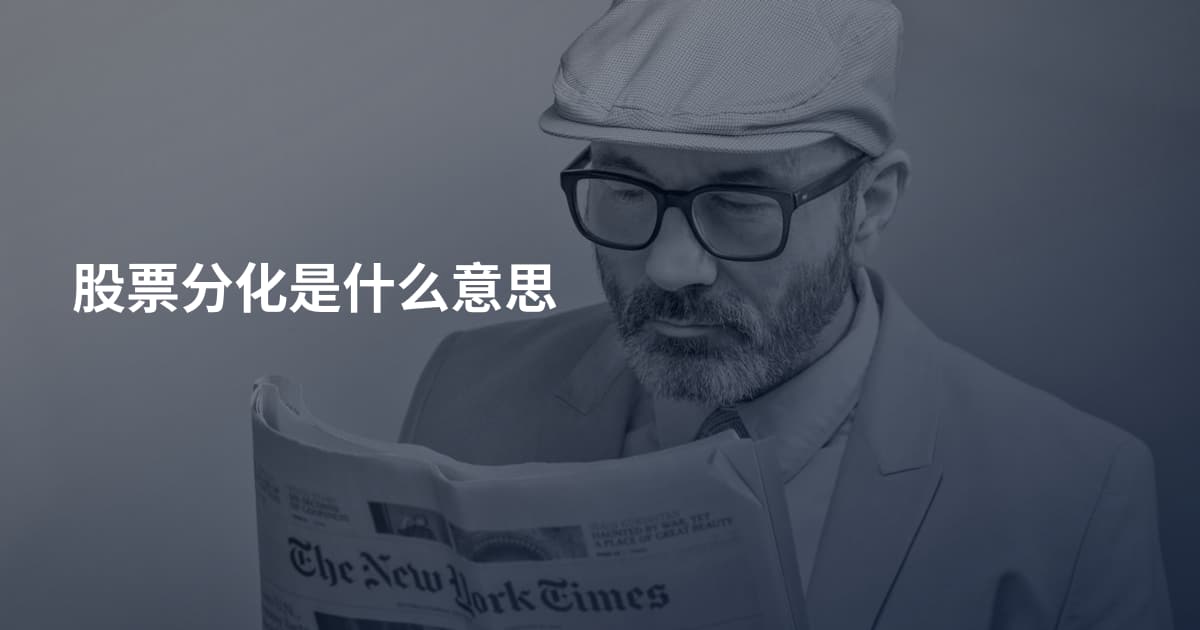 股票分化是什么意思
