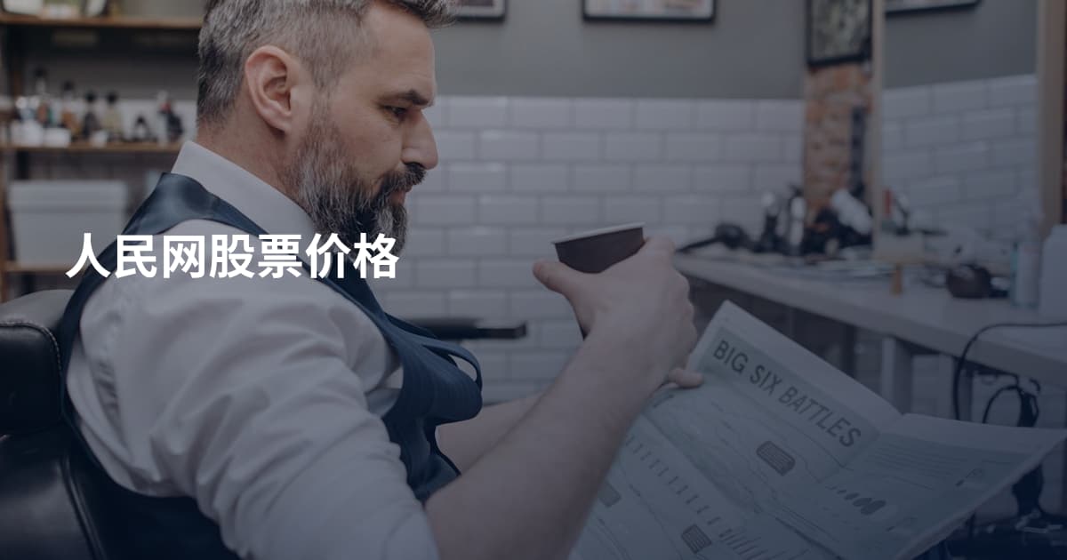 人民网股票价格