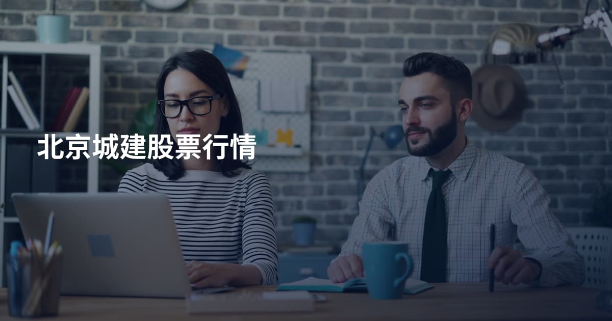 北京城建股票行情