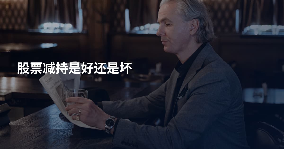 股票减持是好还是坏