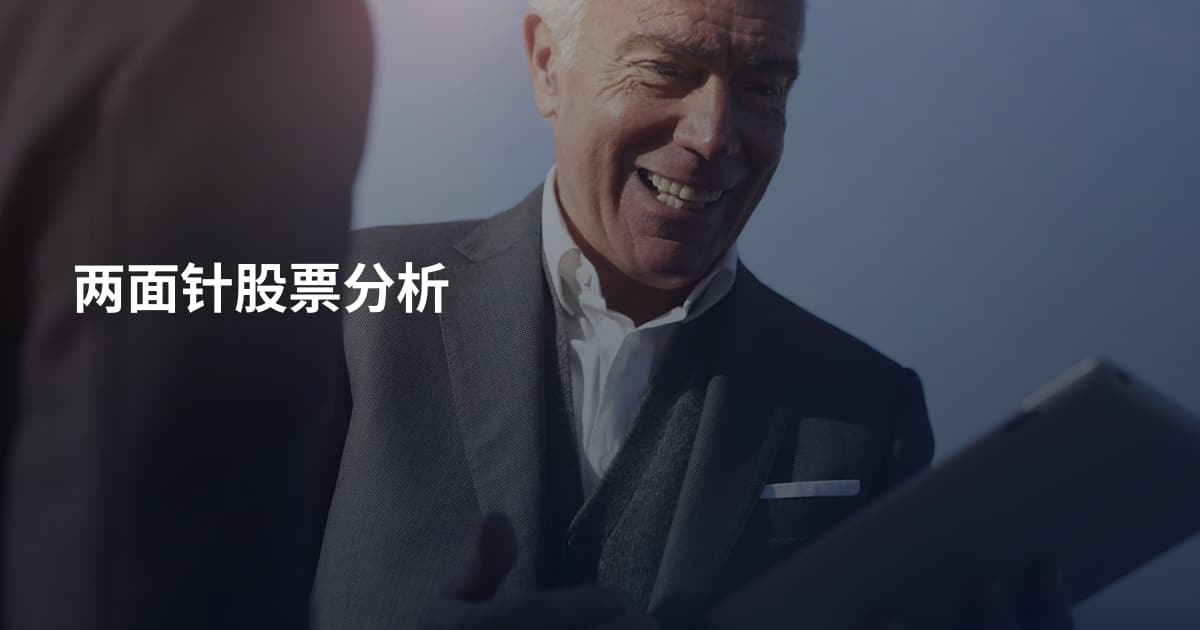 两面针股票分析