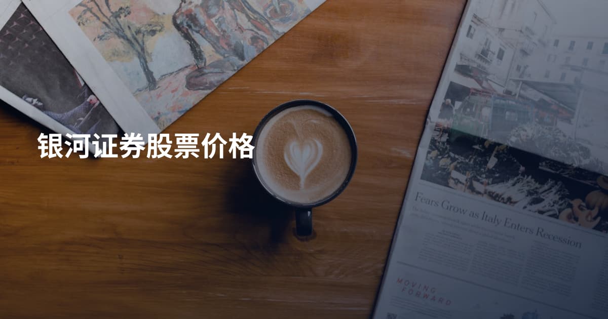 银河证券股票价格