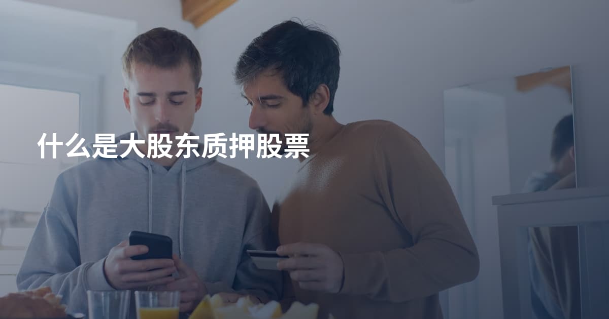 什么是大股东质押股票