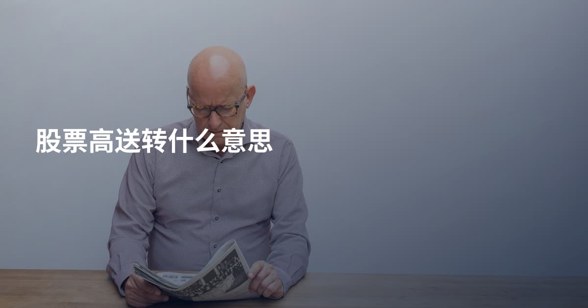 股票高送转什么意思
