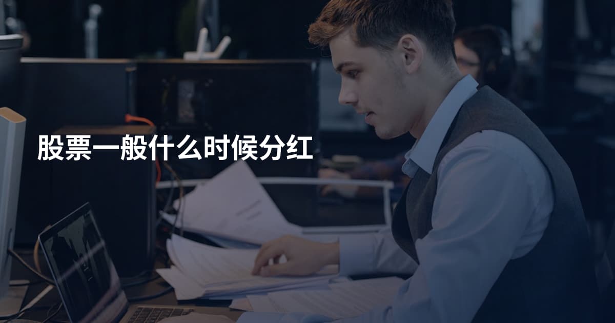 股票一般什么时候分红