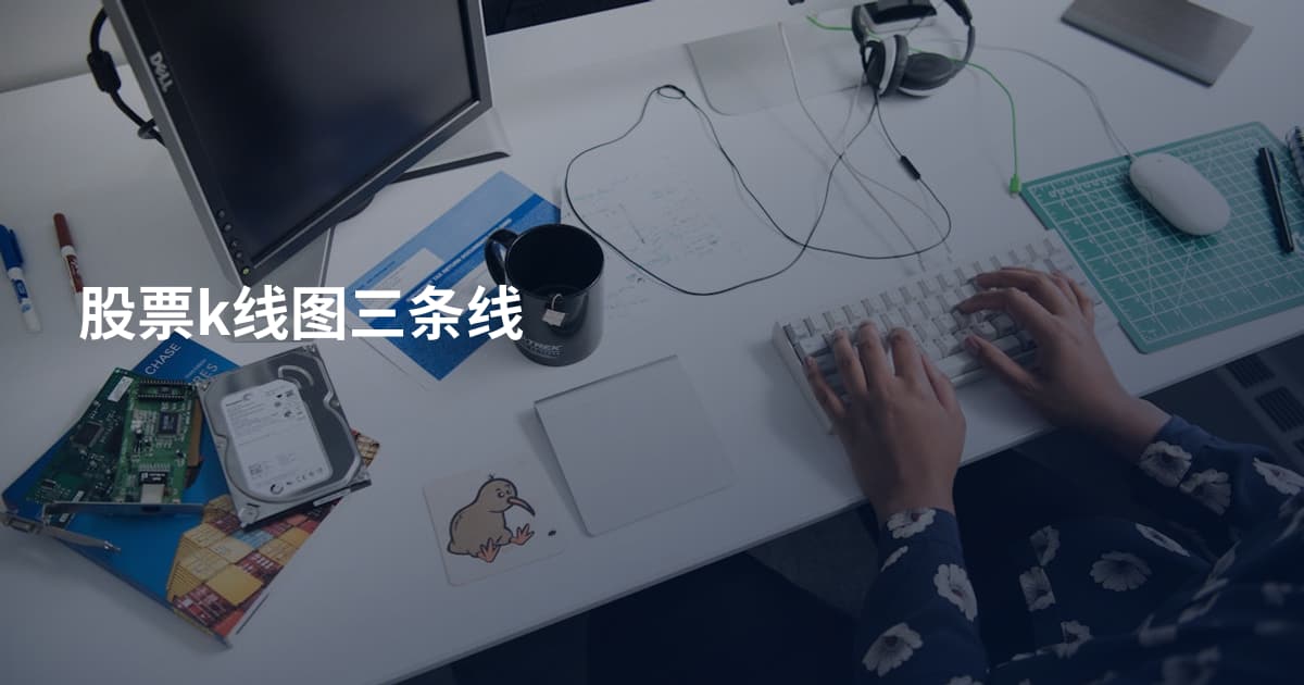 股票k线图三条线