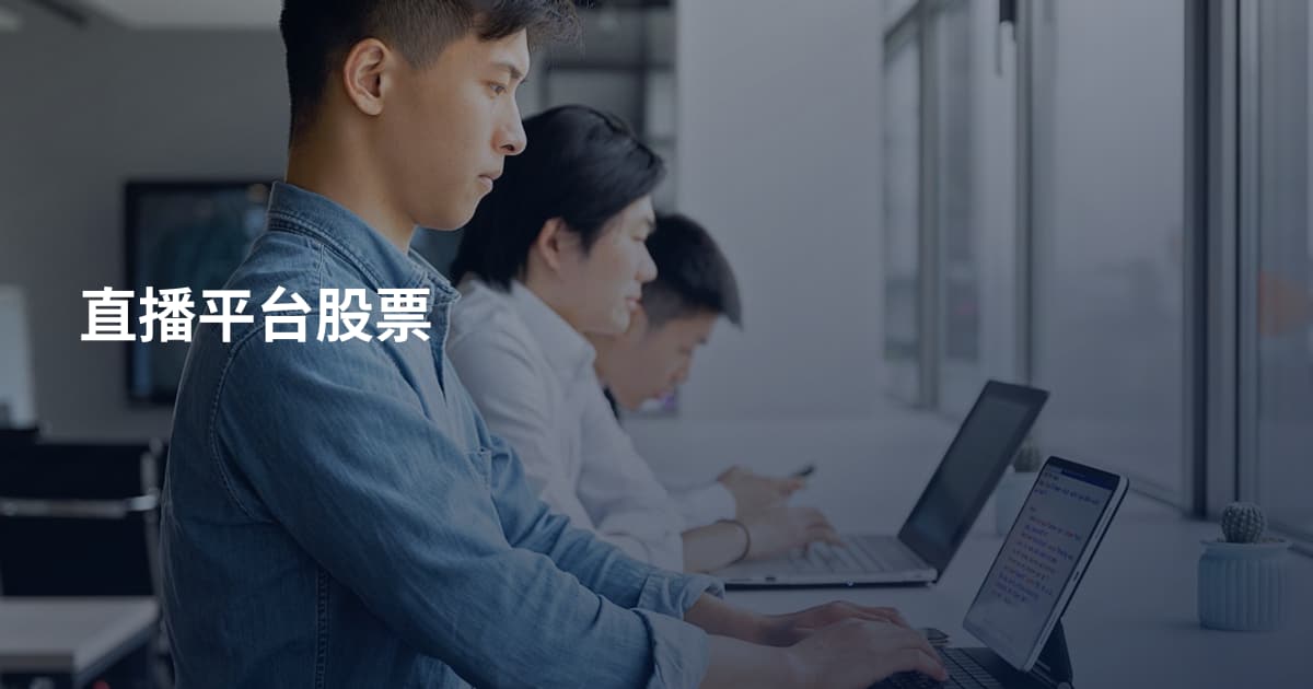 直播平台股票