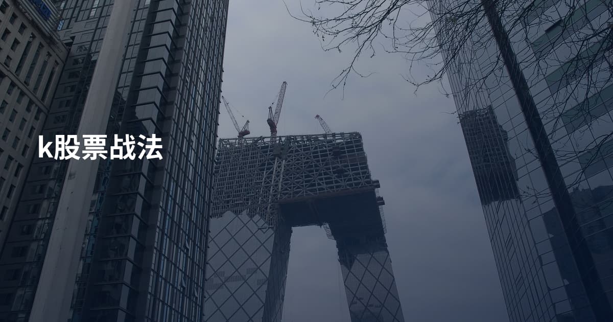 k股票战法