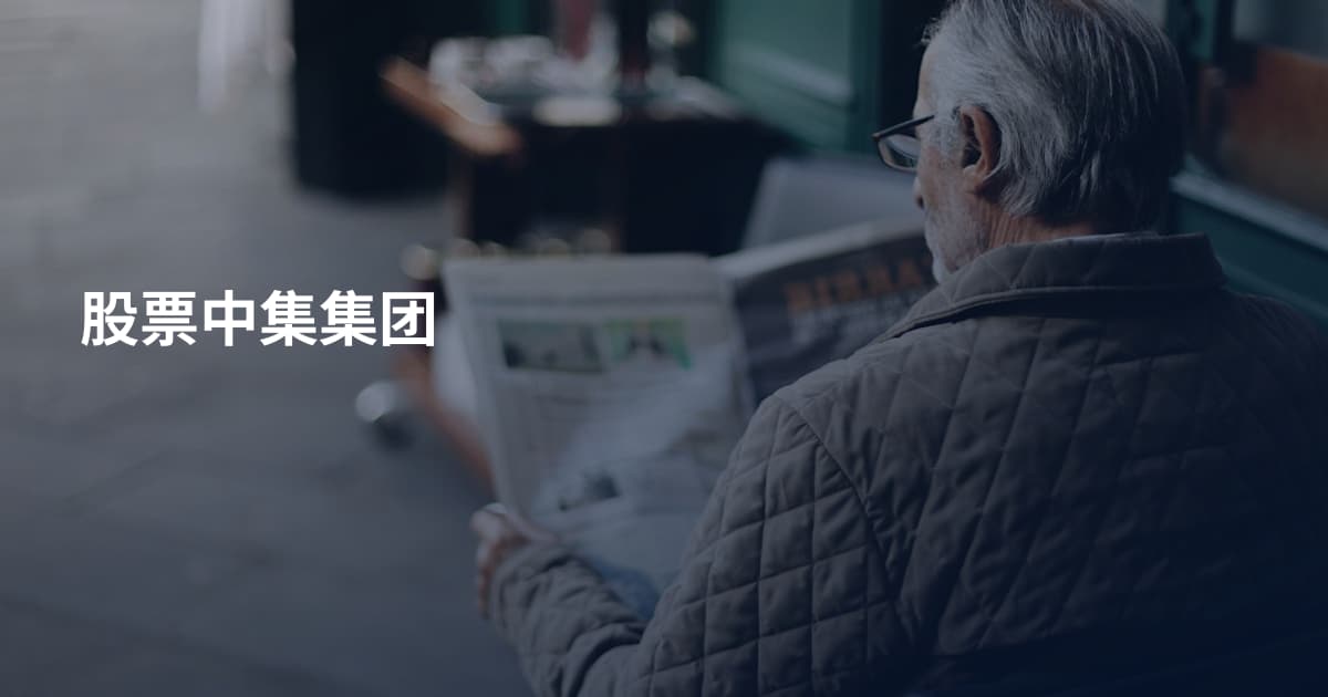 股票中集集团