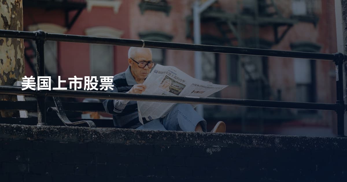 美国上市股票