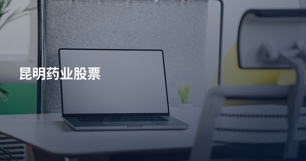 昆明药业股票