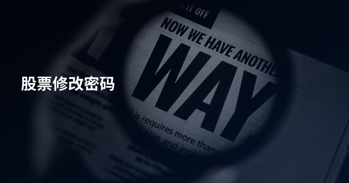 股票修改密码