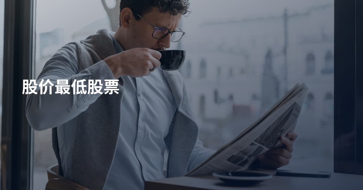 股价最低股票