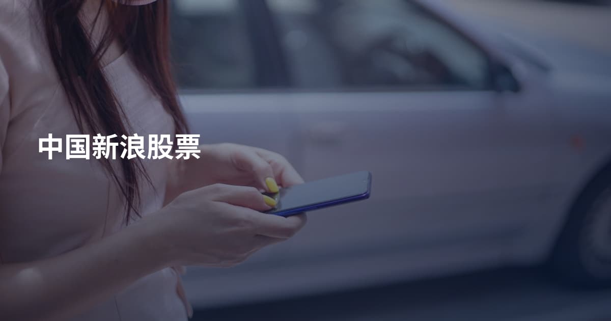 中国新浪股票
