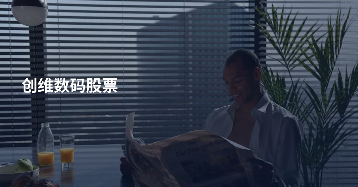 创维数码股票