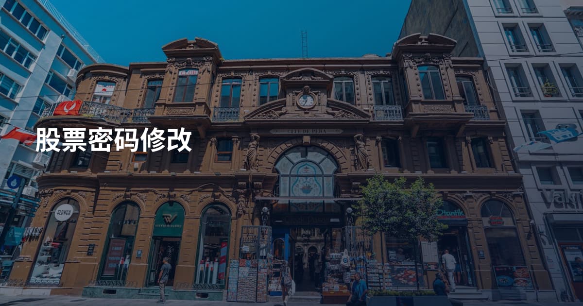 股票密码修改