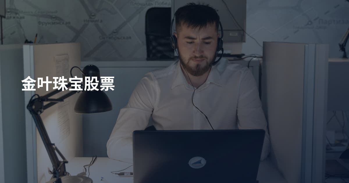 金叶珠宝股票