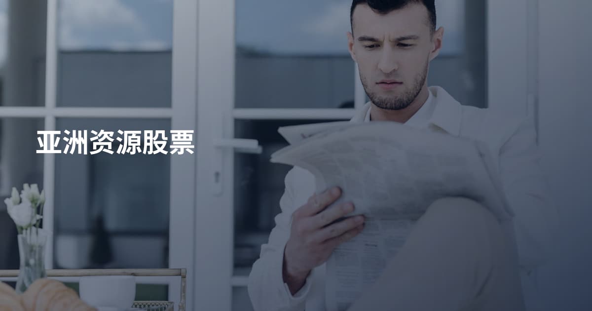 亚洲资源股票