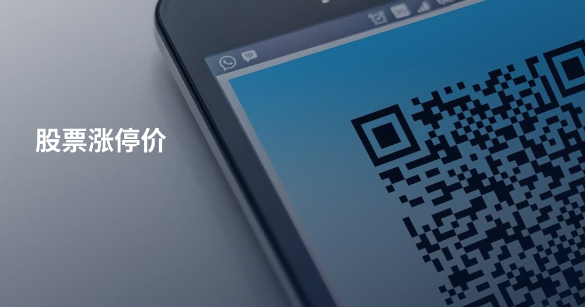 股票涨停价