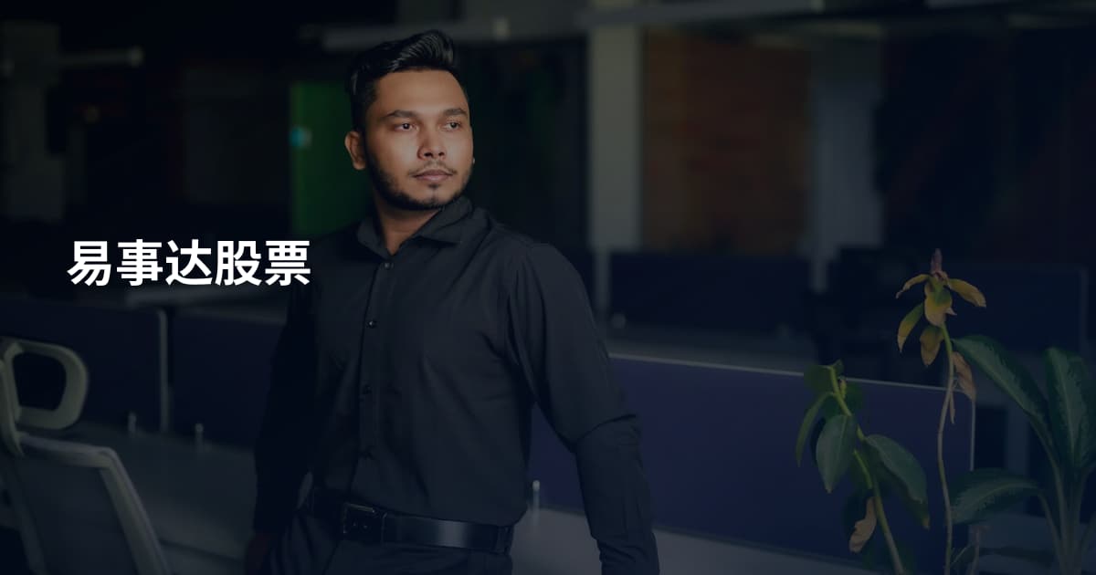 易事达股票