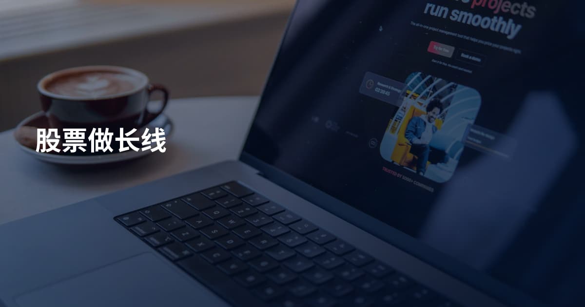 股票做长线