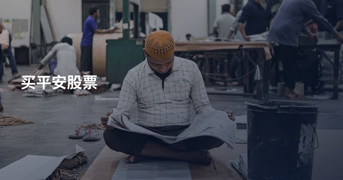买平安股票
