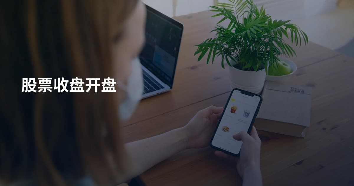 股票收盘开盘