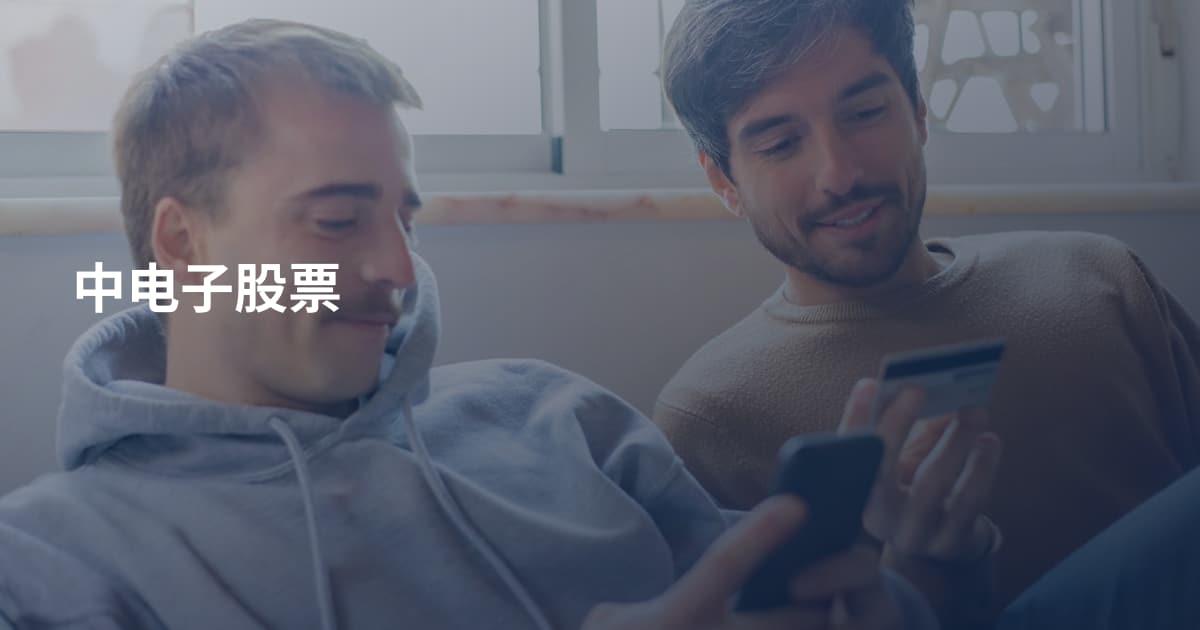 中电子股票