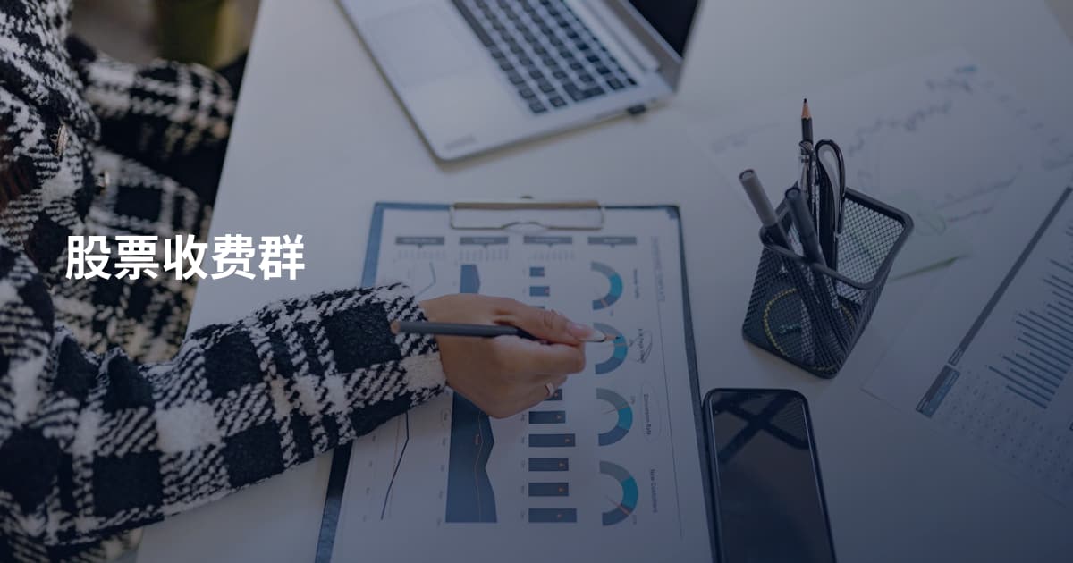 股票收费群