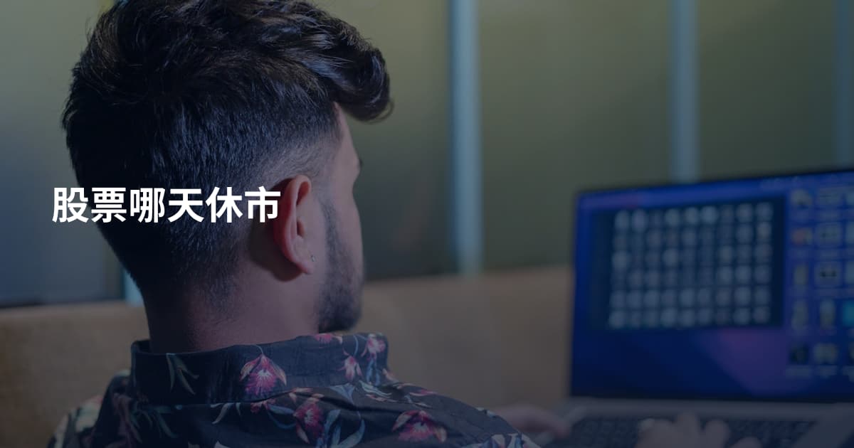 股票哪天休市