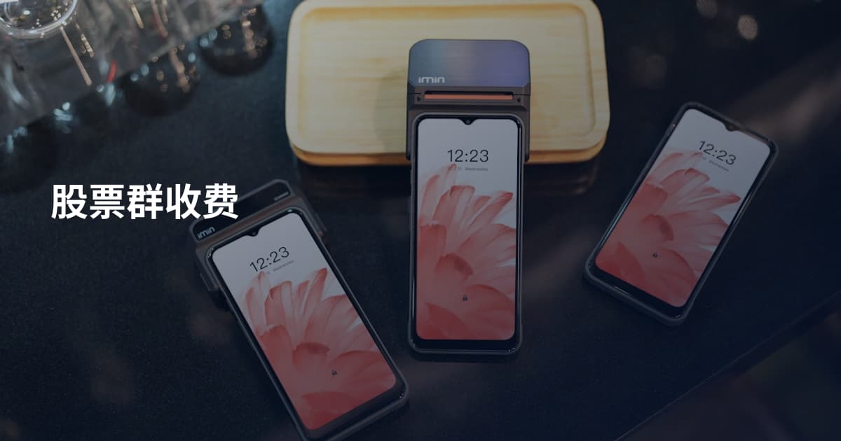 股票群收费