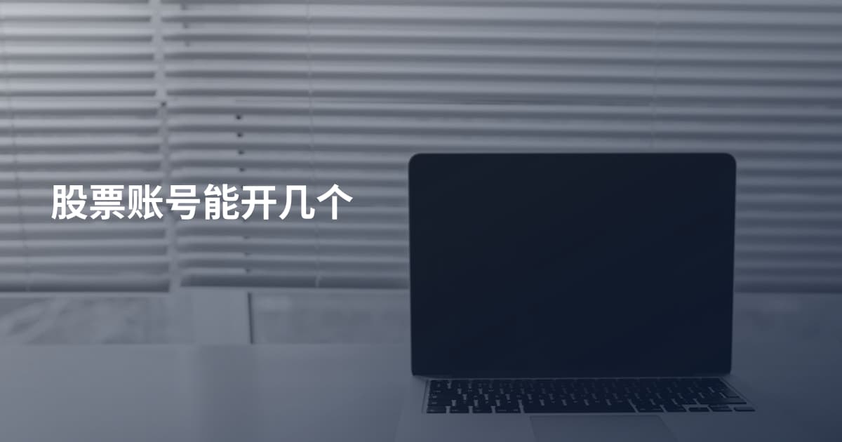 股票账号能开几个