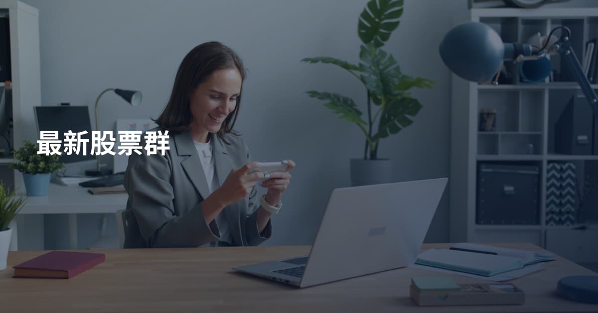 最新股票群