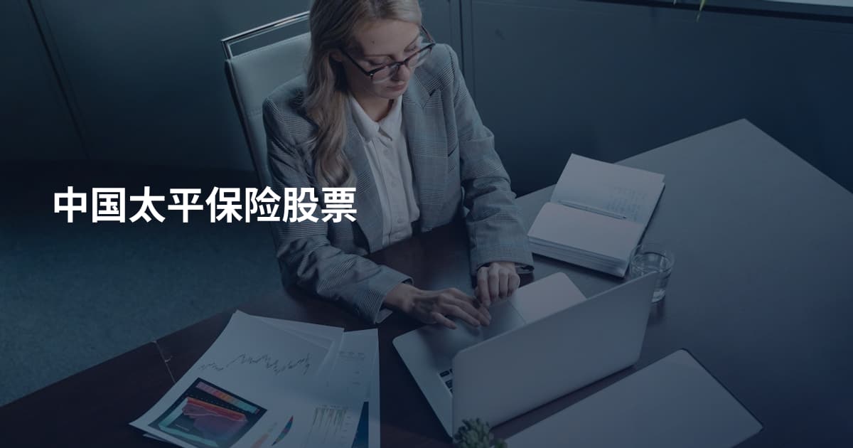 中国太平保险股票