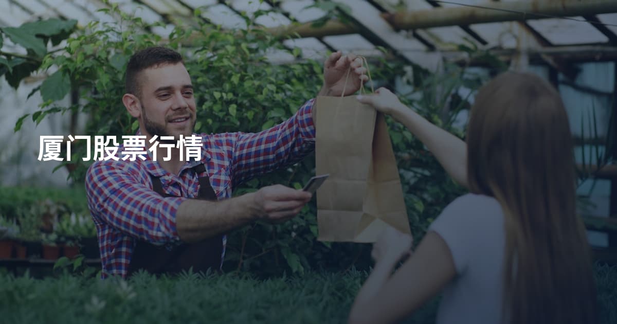 厦门股票行情
