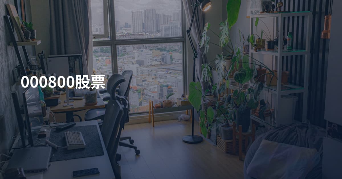 000800股票