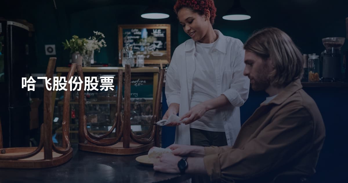 哈飞股份股票