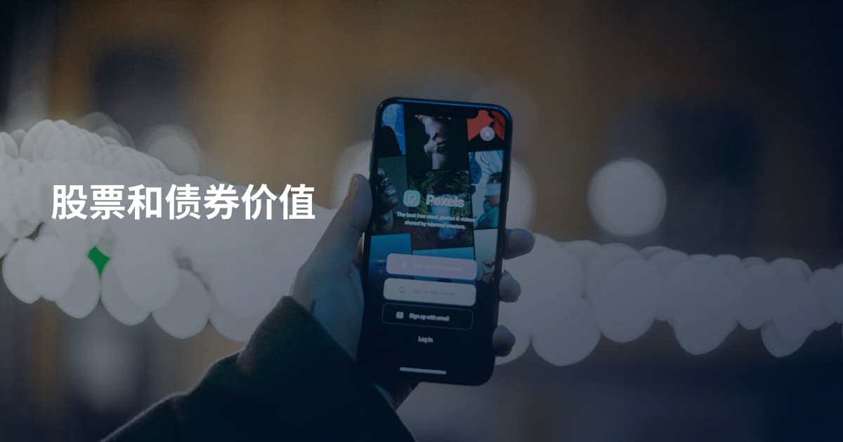 股票和债券价值