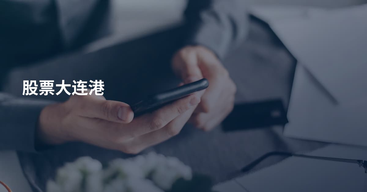 股票大连港