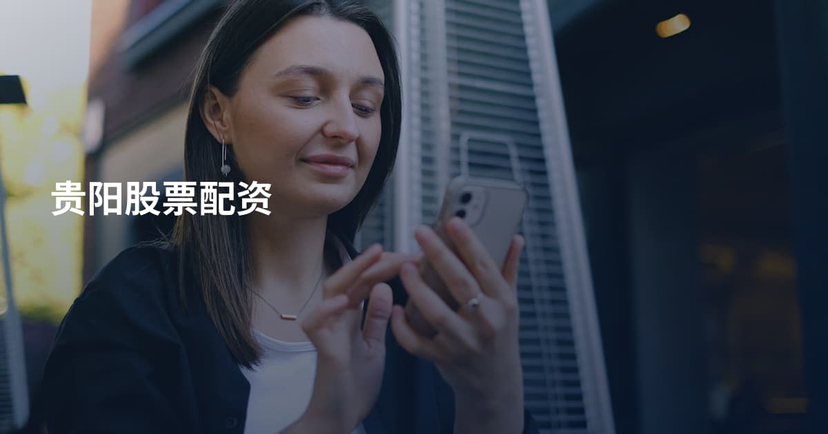 贵阳股票配资
