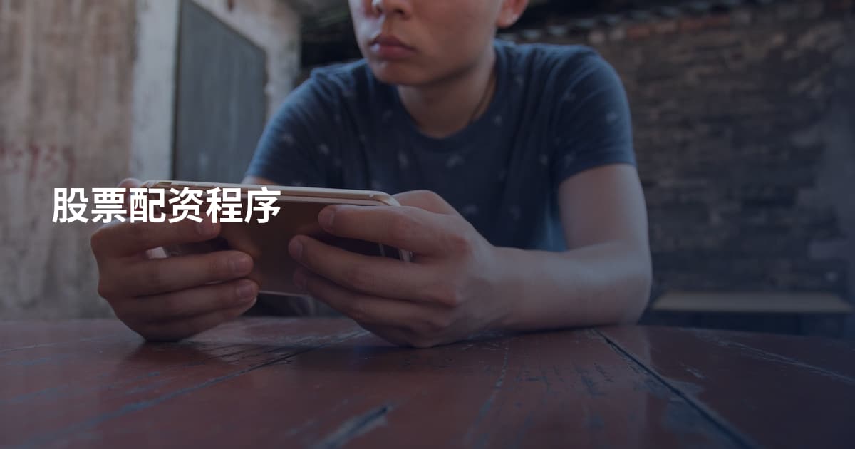 股票配资程序