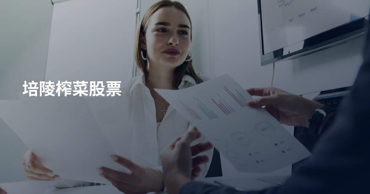 培陵榨菜股票