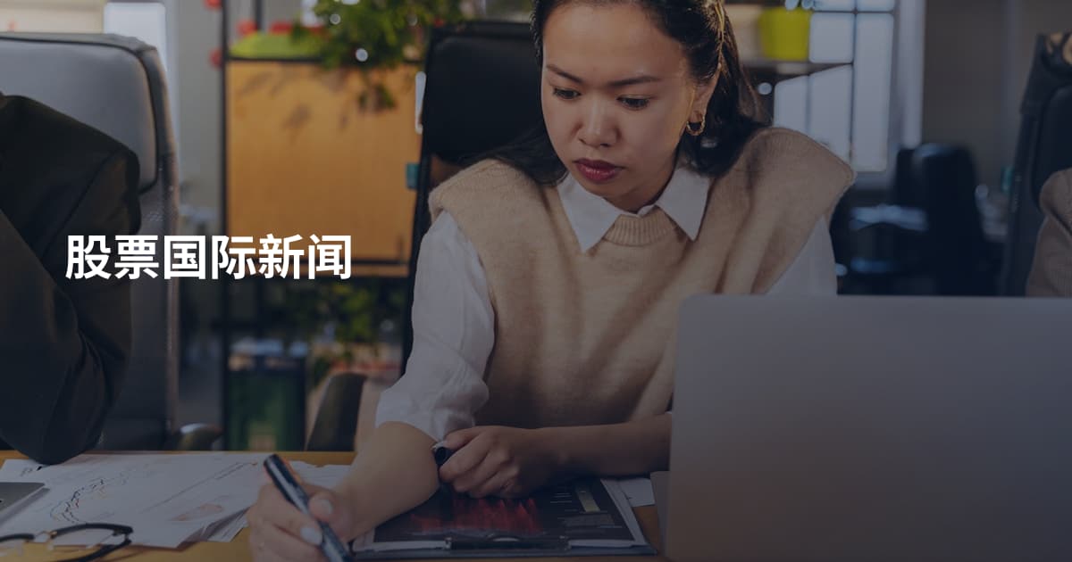 股票国际新闻