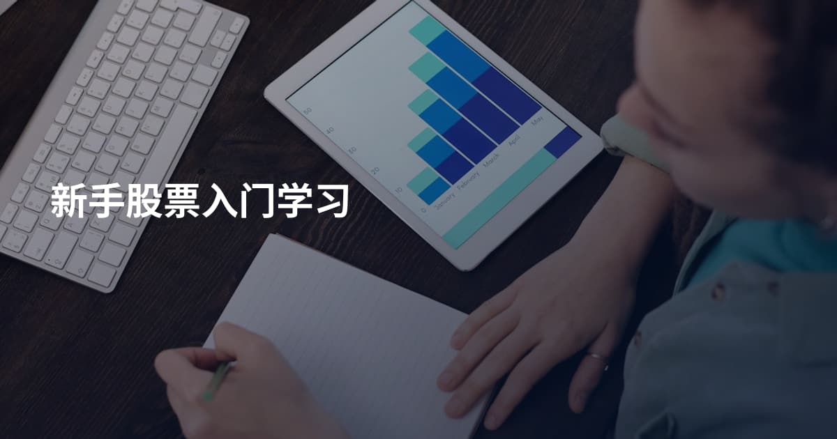 新手股票入门学习