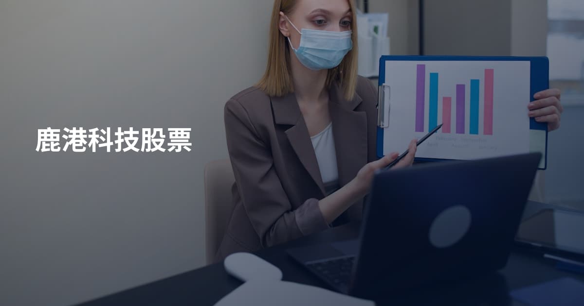 鹿港科技股票