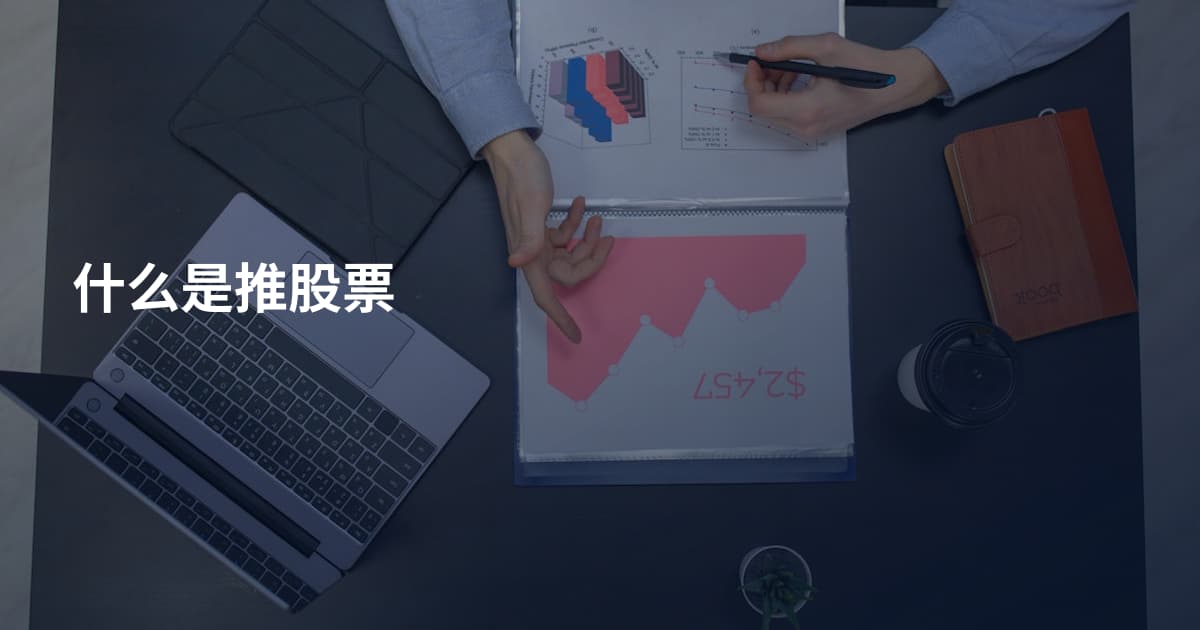什么是推股票