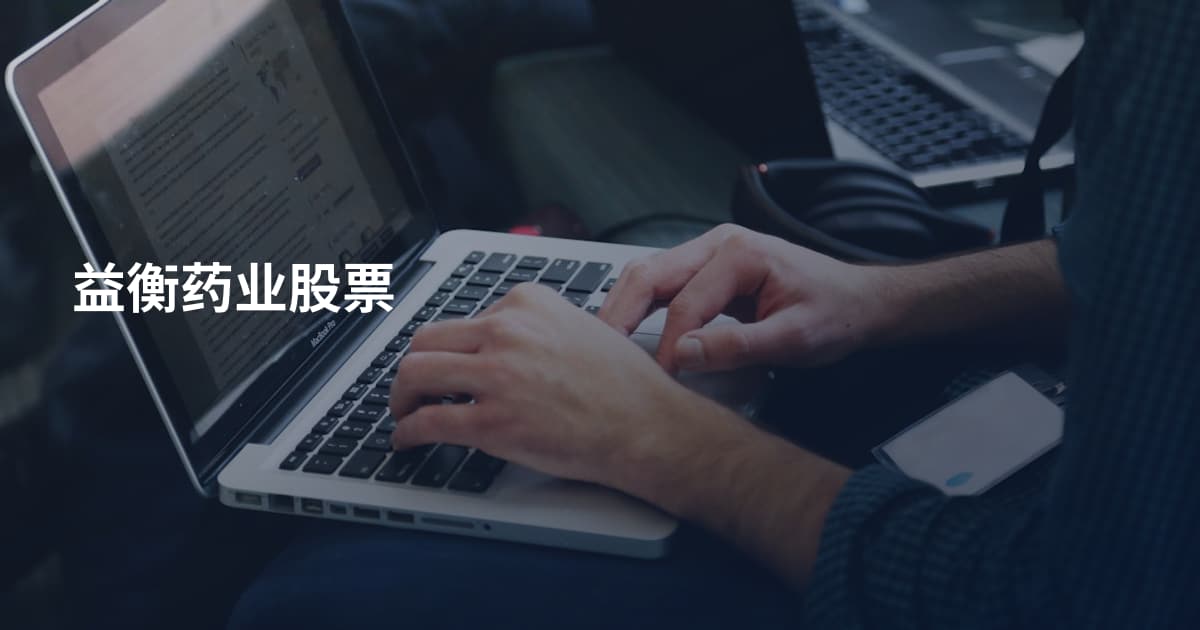 益衡药业股票