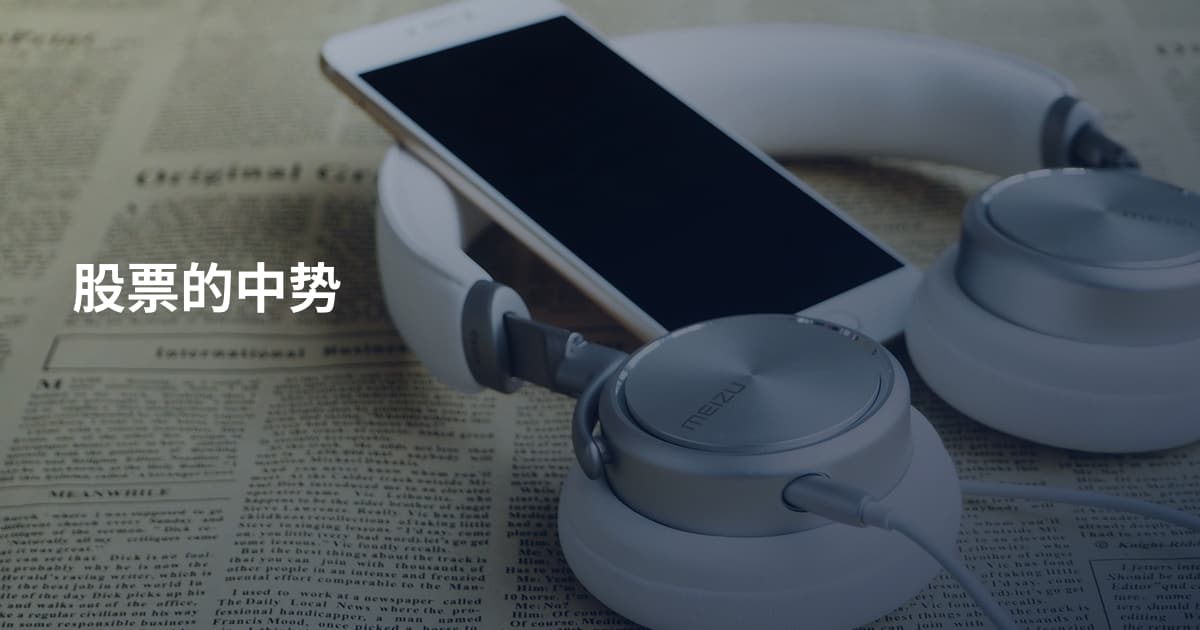 股票的中势
